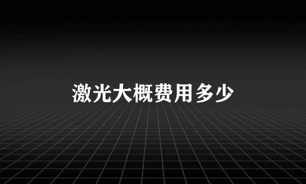 激光大概费用多少