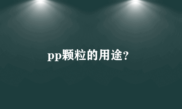 pp颗粒的用途？