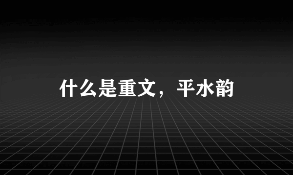 什么是重文，平水韵
