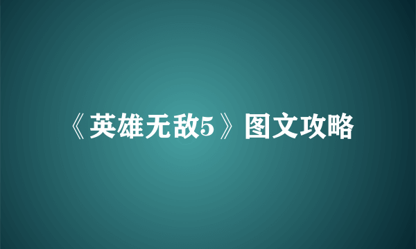 《英雄无敌5》图文攻略