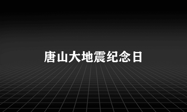 唐山大地震纪念日