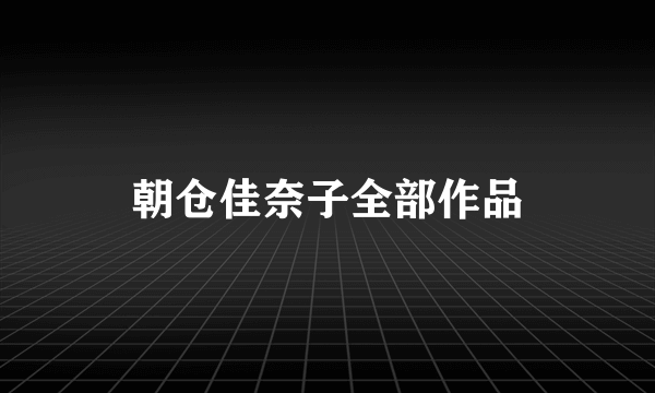 朝仓佳奈子全部作品