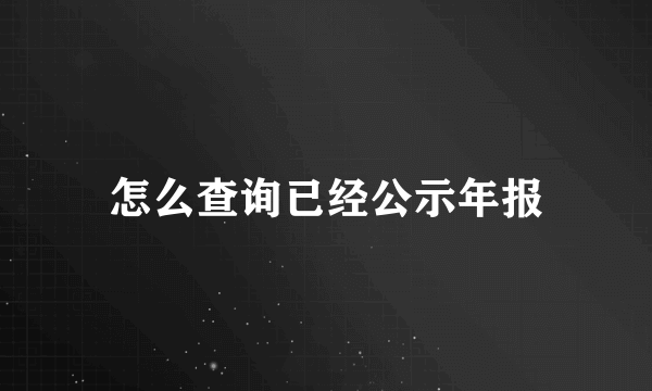 怎么查询已经公示年报