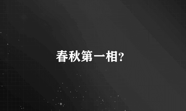 春秋第一相？