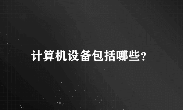 计算机设备包括哪些？