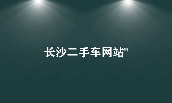 长沙二手车网站