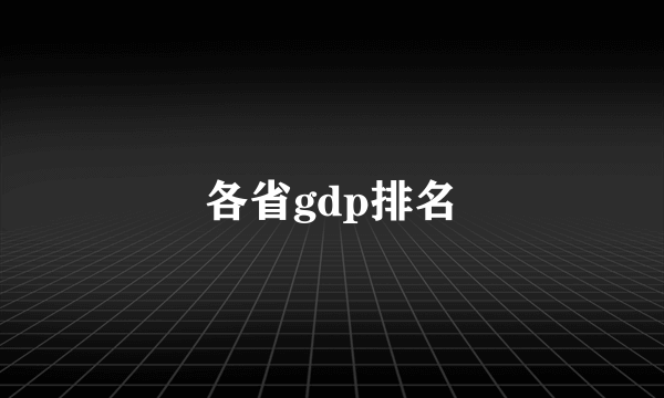 各省gdp排名