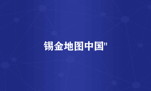 锡金地图中国