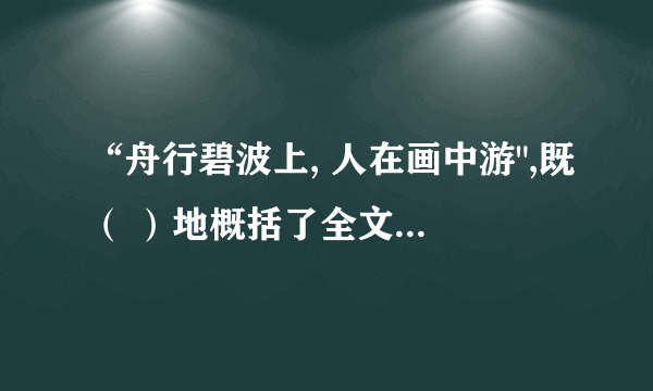 “舟行碧波上, 人在画中游