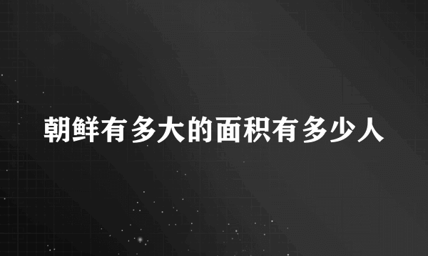 朝鲜有多大的面积有多少人