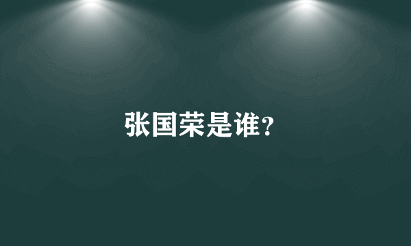张国荣是谁？