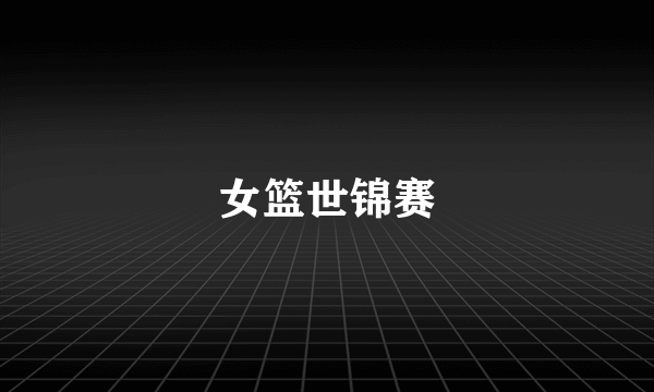 女篮世锦赛