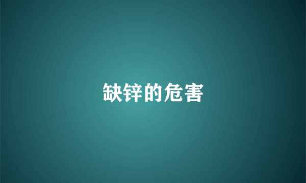 缺锌的危害