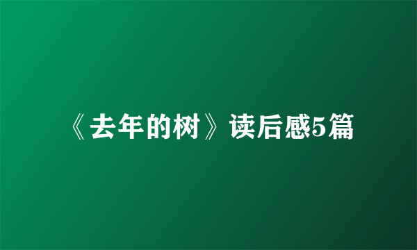 《去年的树》读后感5篇