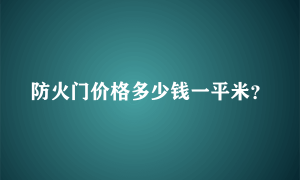 防火门价格多少钱一平米？