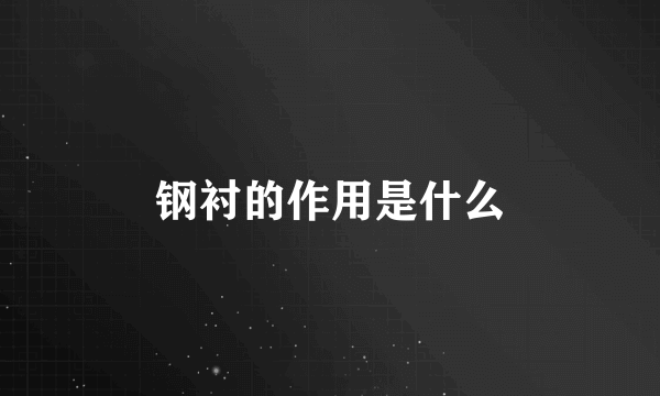 钢衬的作用是什么