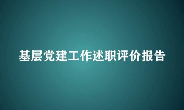 基层党建工作述职评价报告