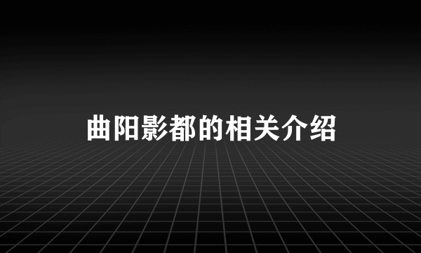 曲阳影都的相关介绍