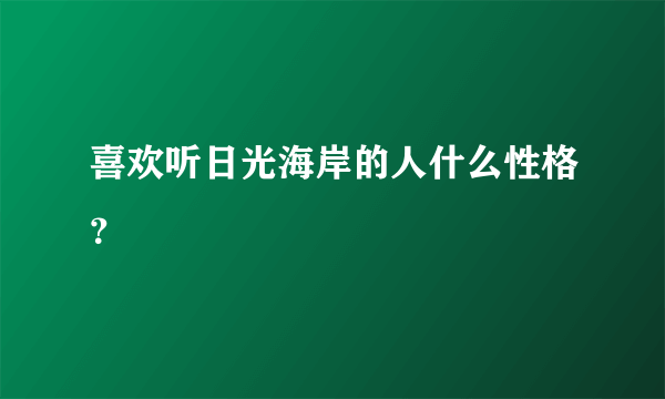 喜欢听日光海岸的人什么性格？
