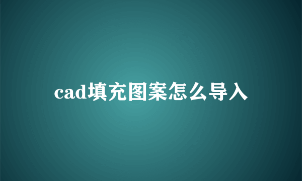 cad填充图案怎么导入