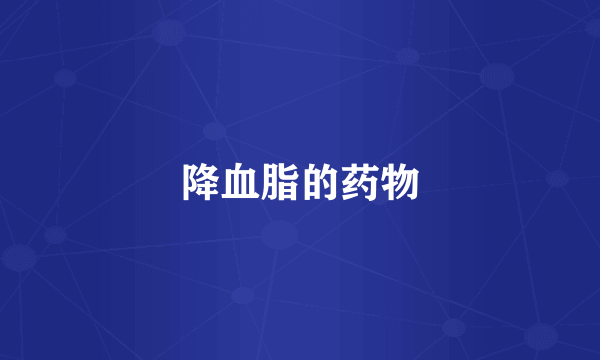 降血脂的药物