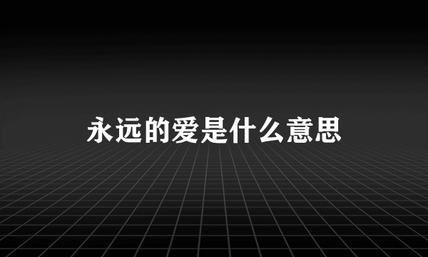 永远的爱是什么意思