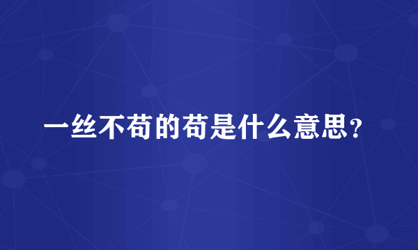 一丝不苟的苟是什么意思？