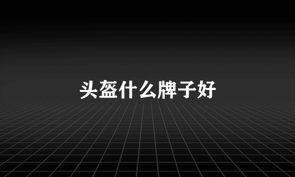 头盔什么牌子好