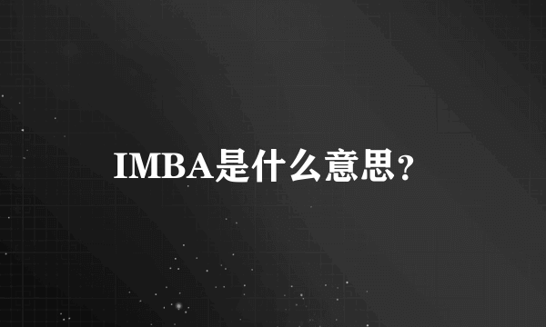 IMBA是什么意思？