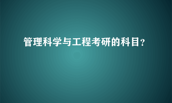 管理科学与工程考研的科目？