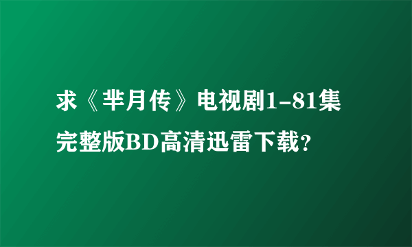 求《芈月传》电视剧1-81集完整版BD高清迅雷下载？