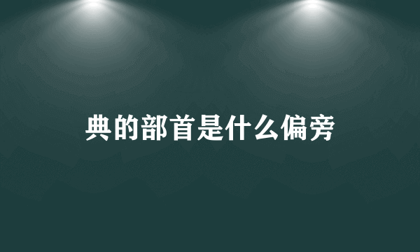 典的部首是什么偏旁