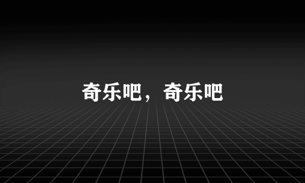 奇乐吧，奇乐吧