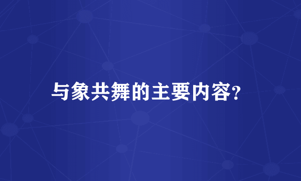 与象共舞的主要内容？