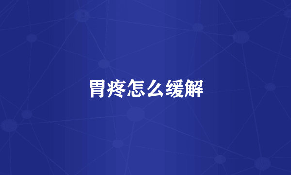 胃疼怎么缓解
