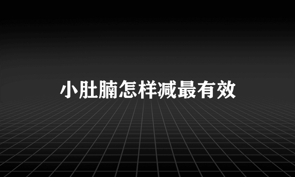 小肚腩怎样减最有效