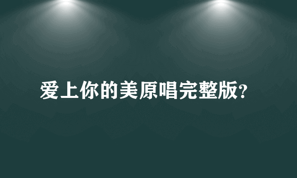 爱上你的美原唱完整版？