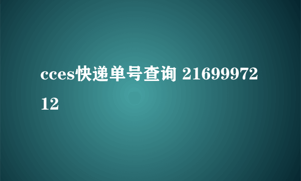 cces快递单号查询 2169997212