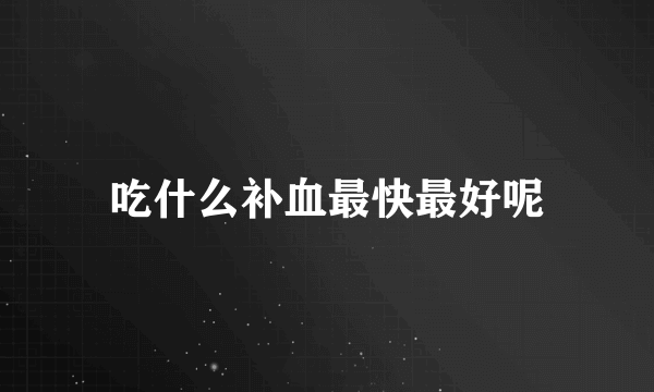 吃什么补血最快最好呢