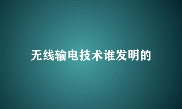 无线输电技术谁发明的
