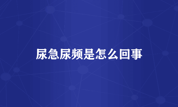 尿急尿频是怎么回事