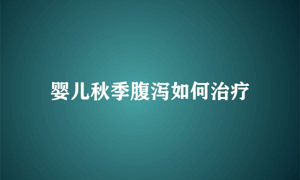 婴儿秋季腹泻如何治疗