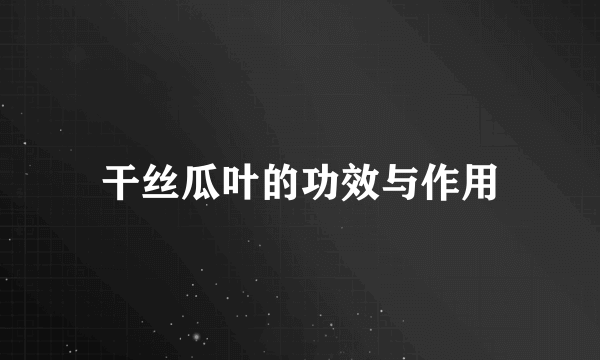 干丝瓜叶的功效与作用