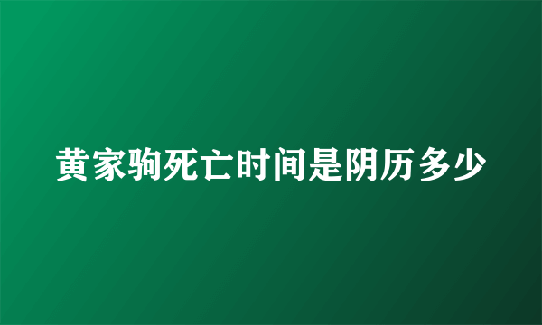 黄家驹死亡时间是阴历多少