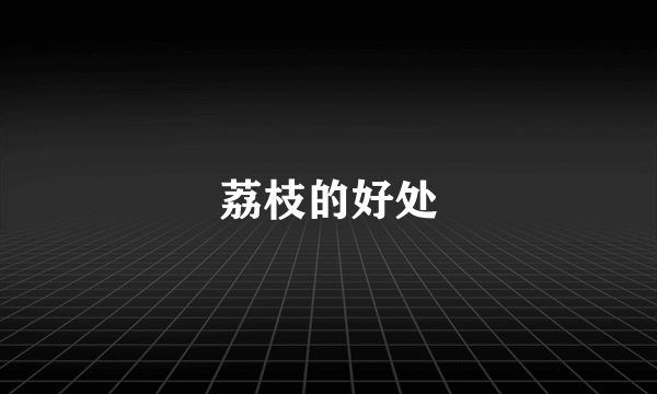 荔枝的好处