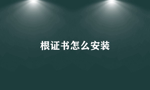 根证书怎么安装