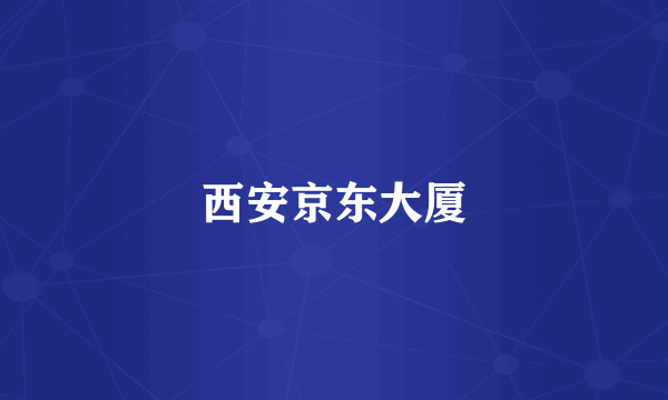 西安京东大厦