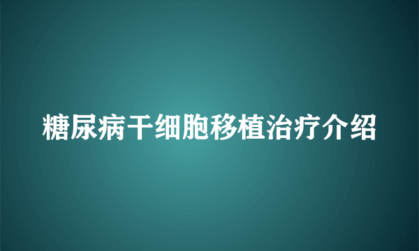 糖尿病干细胞移植治疗介绍