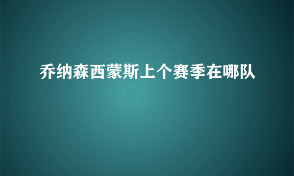 乔纳森西蒙斯上个赛季在哪队