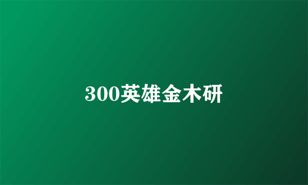 300英雄金木研